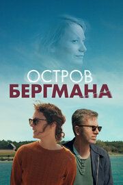 Загадочный остров Бергмана 