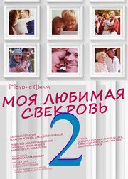 Моя любимая свекровь