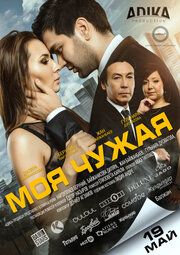 Моя чужая	