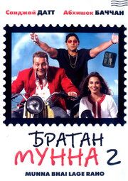 Братан Мунна 2