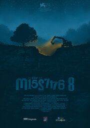 На работе: Пропавшие 8