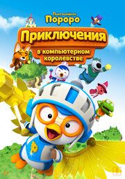 Пингвинёнок Пороро: Космические приключения