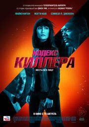 Кодекс киллера 