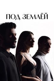 Под землёй