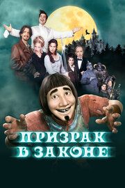 Призрак в законе