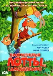 Приключения Лотты из Самоделкино
