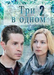 Три в одном