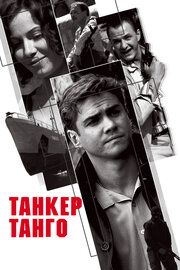 Танкер "Танго"