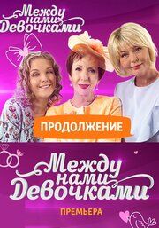Между нами, девочками