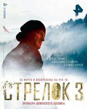 Стрелок