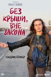 Без крыши, вне закона