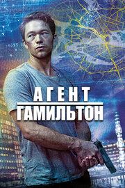 Гамильтон