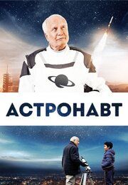 Космонавт