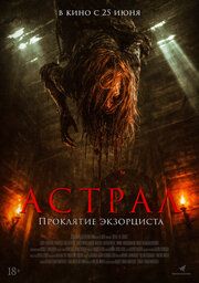 Постер к Астрал. Проклятие экзорциста