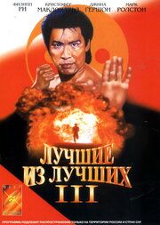 Лучшие из лучших 3 