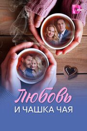 Постер к Любовь и чашка чая