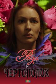 Роза и чертополох	