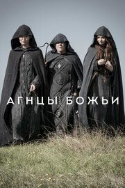 Агнцы божьи