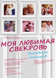 Моя любимая свекровь