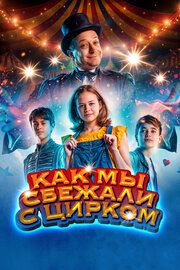 Цирк Ноэль