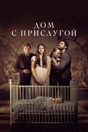Дом с прислугой