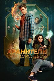 Пэтси Ли и хранители пяти королевств