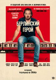 Берлинский герой