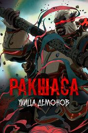 Улица демонов