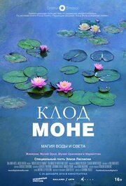Клод Моне: Магия воды и света