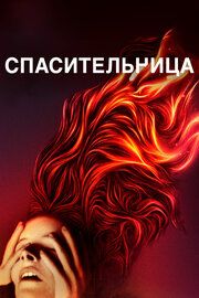 Спасительница