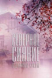 Северное сияние