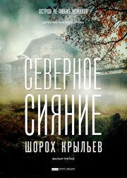Северное сияние