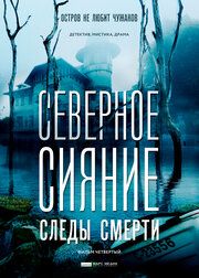 Северное сияние