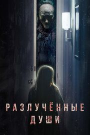 Разлука