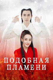 Подобная пламени