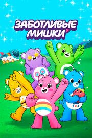 Заботливые мишки: Откройте волшебство