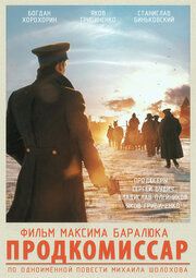 Продкомиссар 