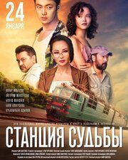 Станция судьбы	