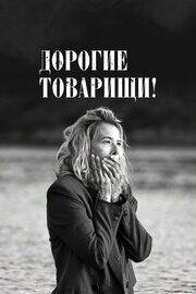Дорогие товарищи!		