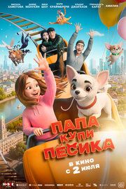 Папа, купи пёсика
