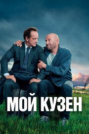 Мой кузен