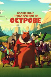 Знаменитое вторжение медведей на Сицилию