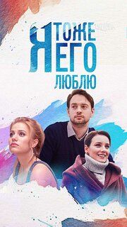 Я тоже его люблю