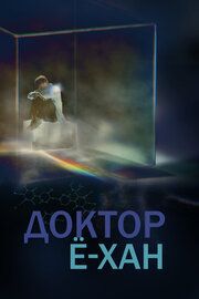 Врач Ё-хан