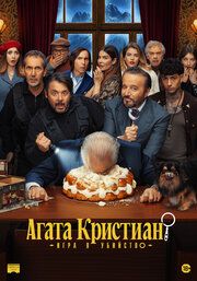 Постер к Агата Кристиан: игра в убийство