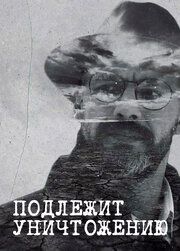  Подлежит уничтожению
