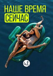 Наше время — сейчас
