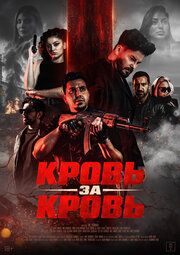 Кровь за кровь