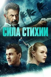 Сила природы