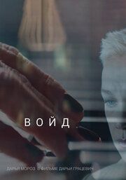 Войд		